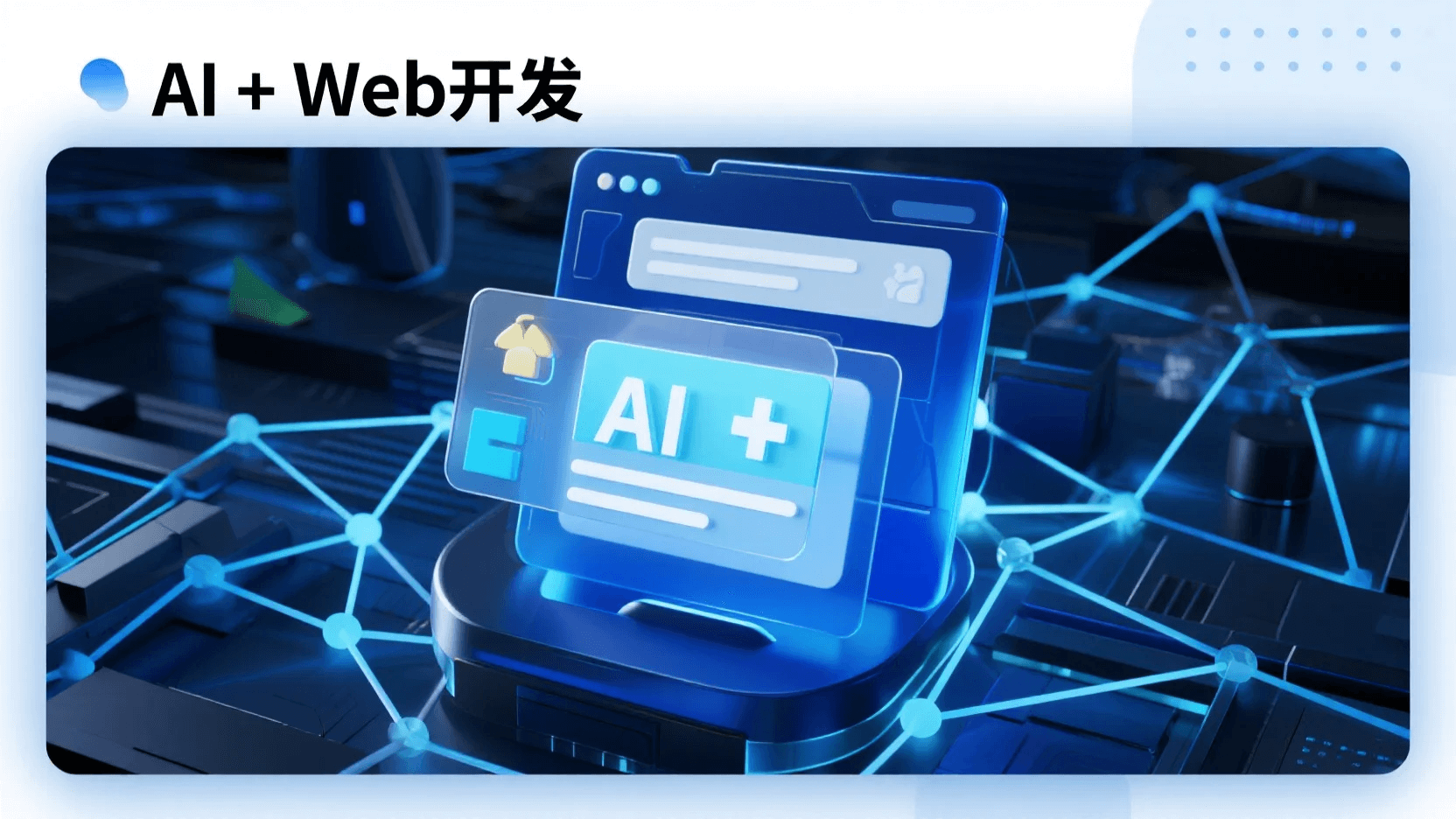 AI时代如何拓展Web前端开发的边界